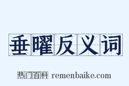 垂曜反义词是什么意思的图片